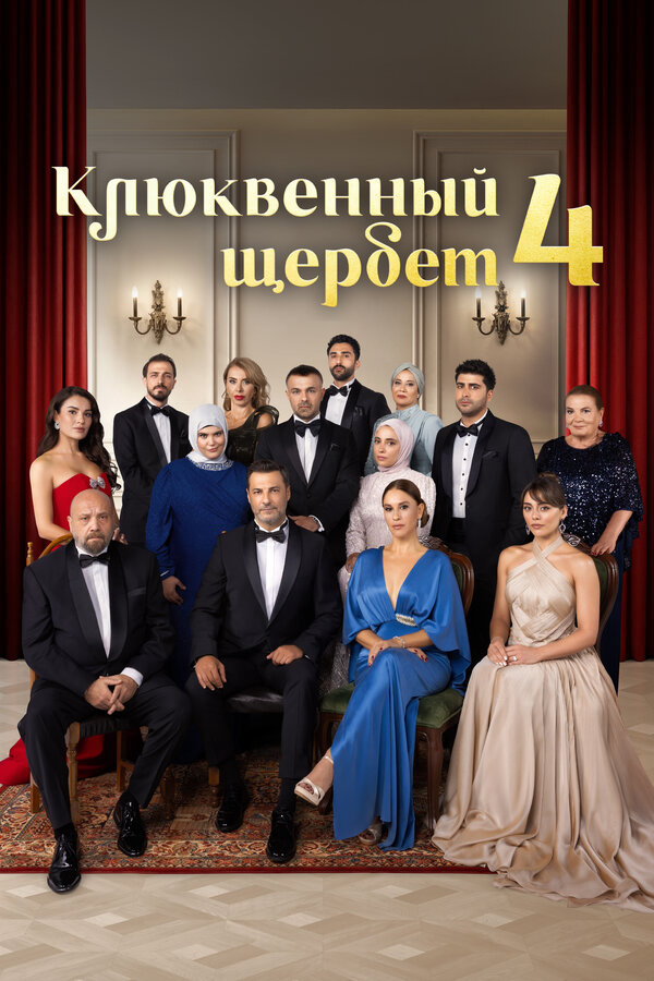 Клюквенный щербет сериал 2022 смотреть онлайн бесплатно в хорошем качестве HD